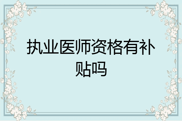 执业医师资格有补贴吗