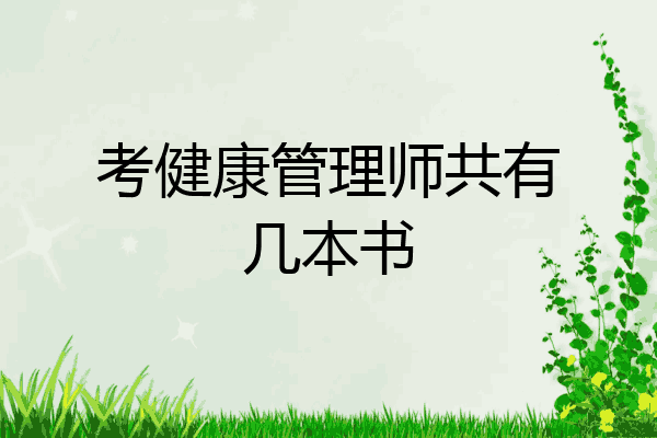考健康管理师共有几本书