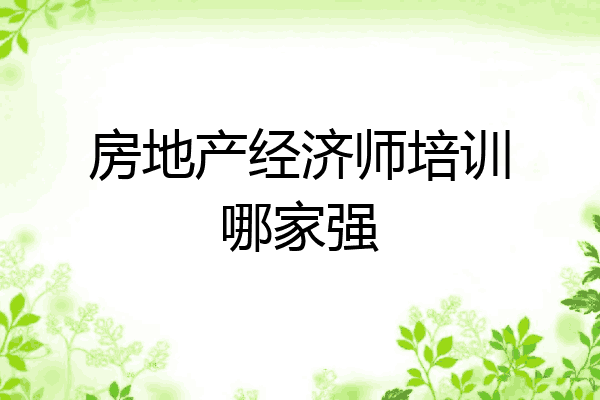 房地产经济师培训哪家强