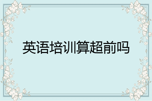 英语培训算超前吗