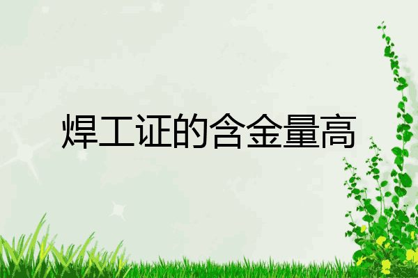 焊工证的含金量高