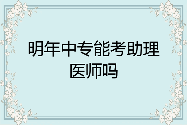 明年中专能考助理医师吗