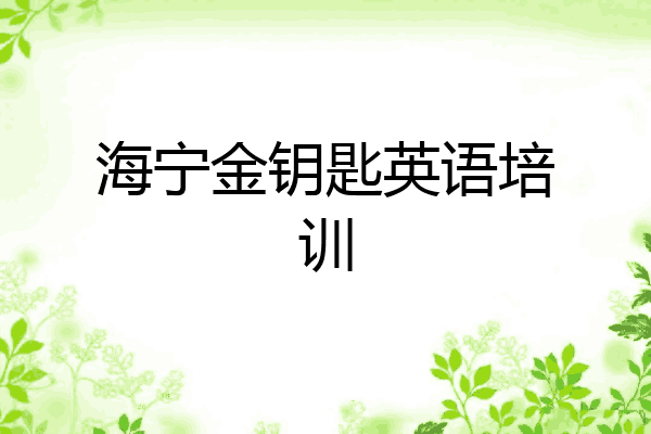 海宁金钥匙英语培训