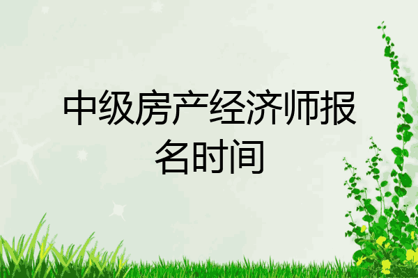 中级房产经济师报名时间