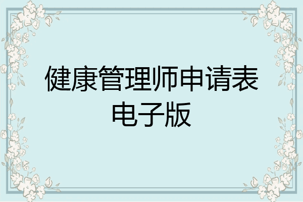 健康管理师申请表电子版