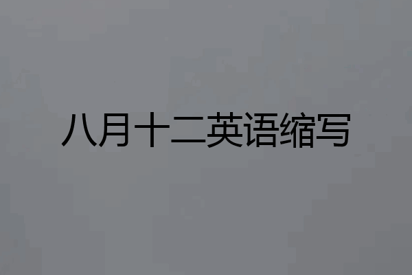 八月十二英语缩写
