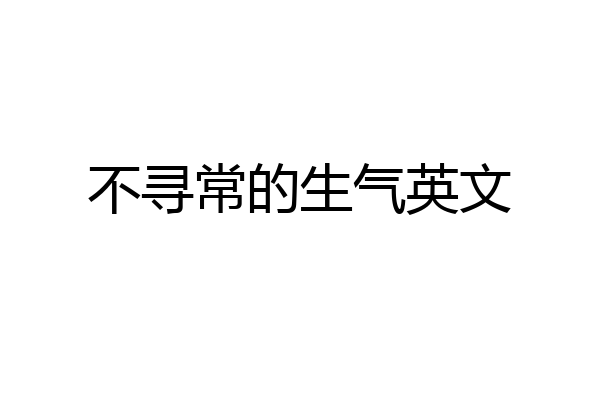 不寻常的生气英文