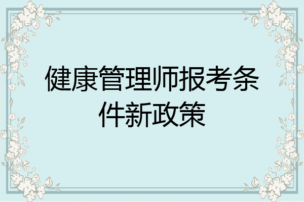 健康管理师报考条件新政策