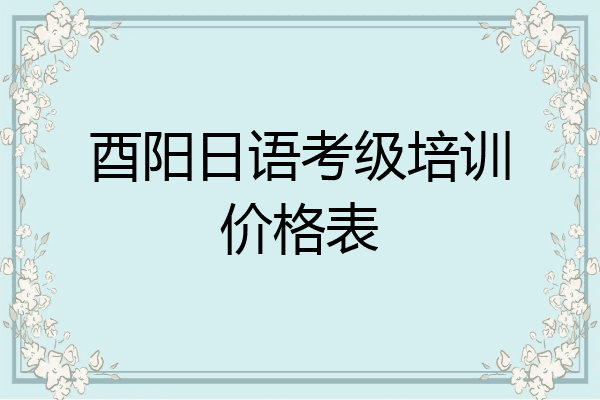 酉阳日语考级培训价格表