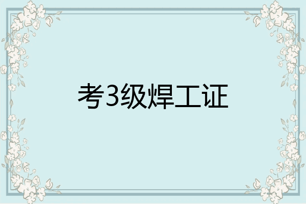 考3级焊工证