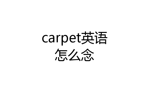 carpet英语怎么念
