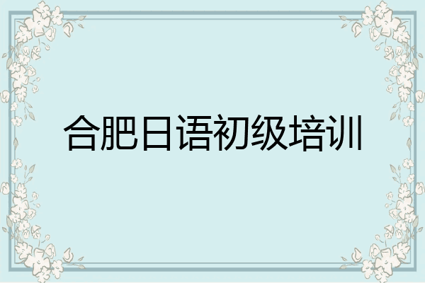 合肥日语初级培训