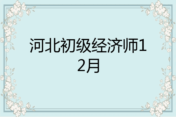 河北初级经济师12月