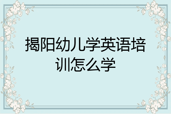 揭阳幼儿学英语培训怎么学