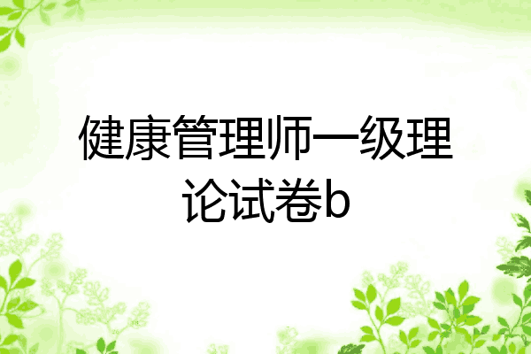 健康管理师一级理论试卷b