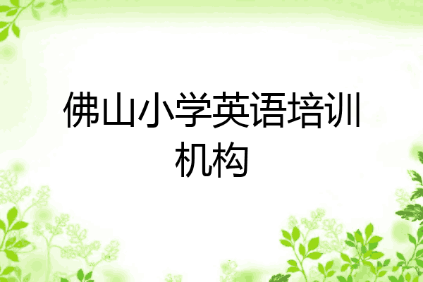 佛山小学英语培训机构