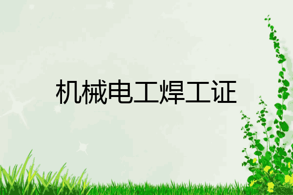 机械电工焊工证