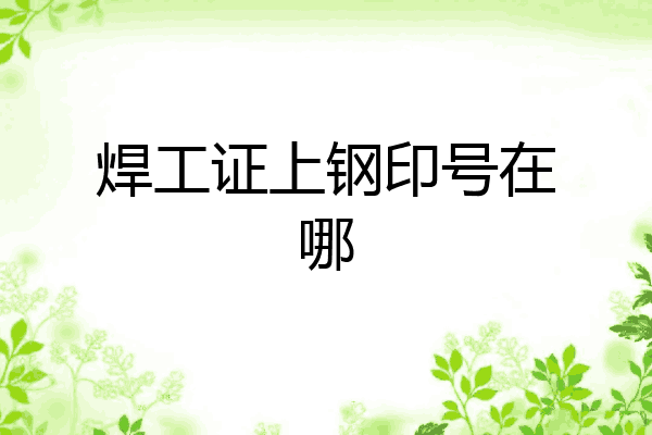 焊工证上钢印号在哪