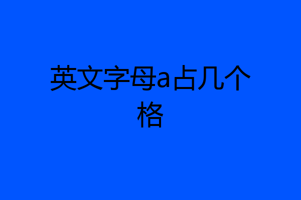 英文字母a占几个格