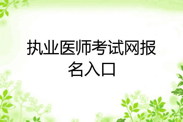 执业医师考试网报名入口