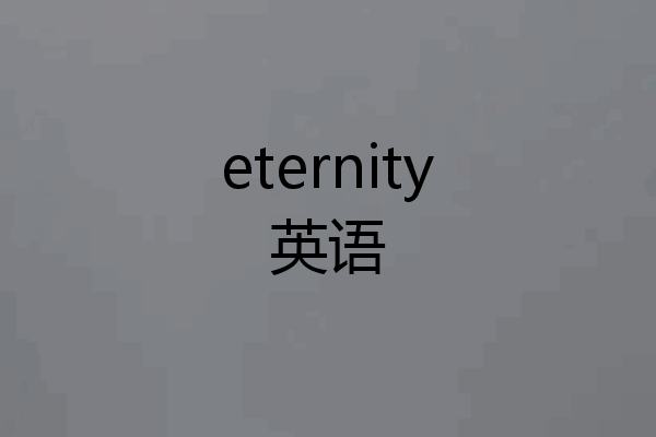 eternity英语