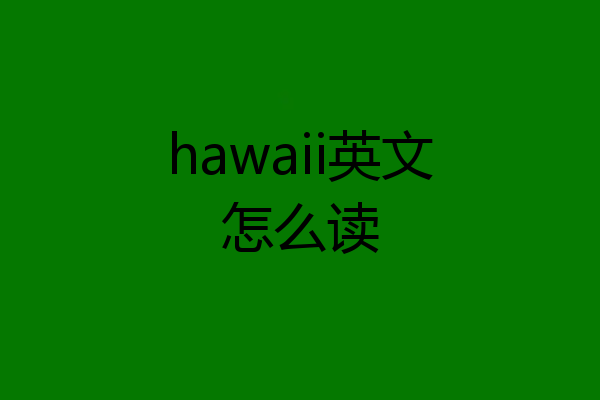 hawaii英文怎么读