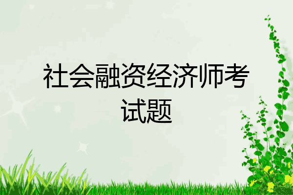 社会融资经济师考试题