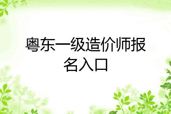粤东一级造价师报名入口