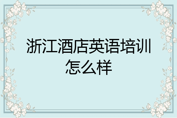 浙江酒店英语培训怎么样