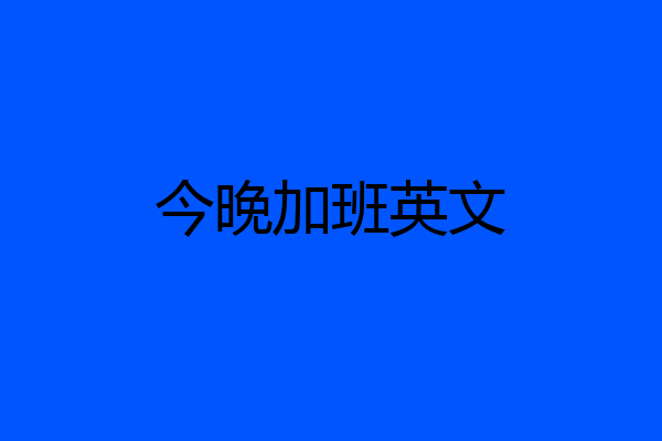 今晚加班英文
