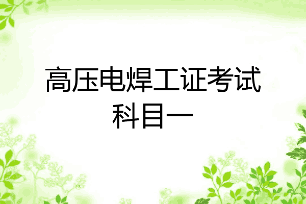 高压电焊工证考试科目一
