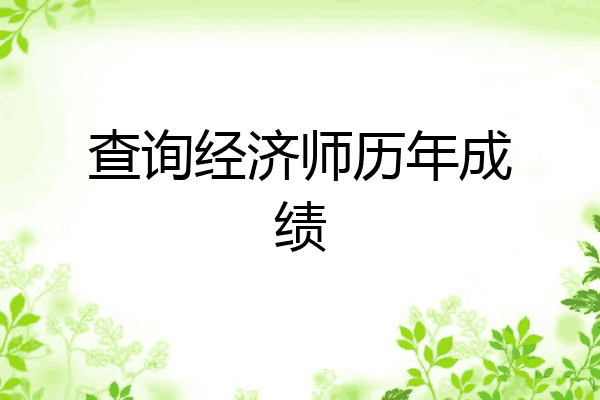 查询经济师历年成绩