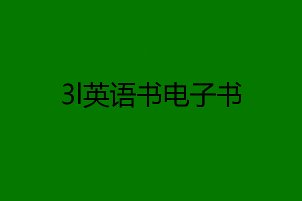 3l英语书电子书