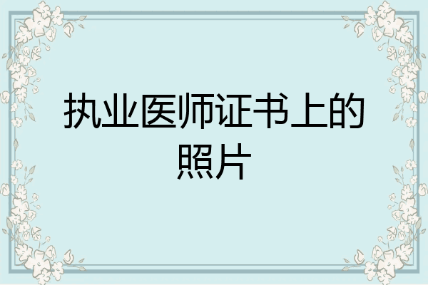 执业医师证书上的照片