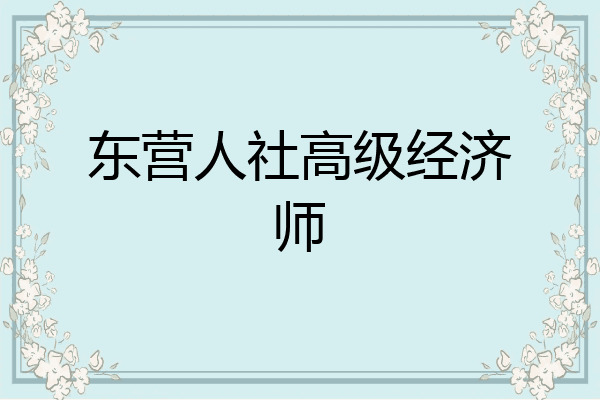 东营人社高级经济师