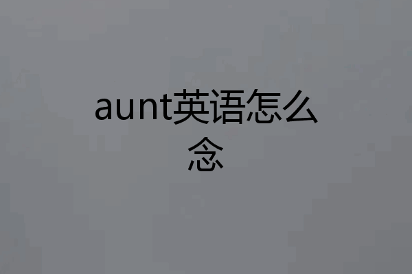 aunt英语怎么念
