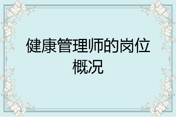 健康管理师的岗位概况