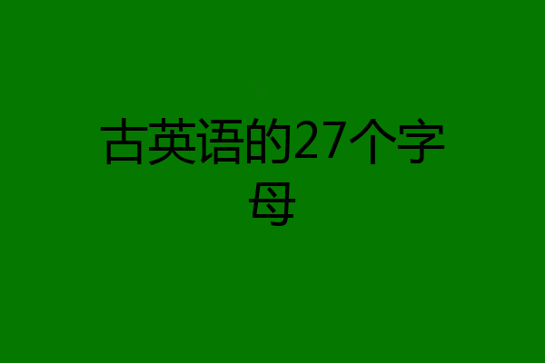 古英语的27个字母