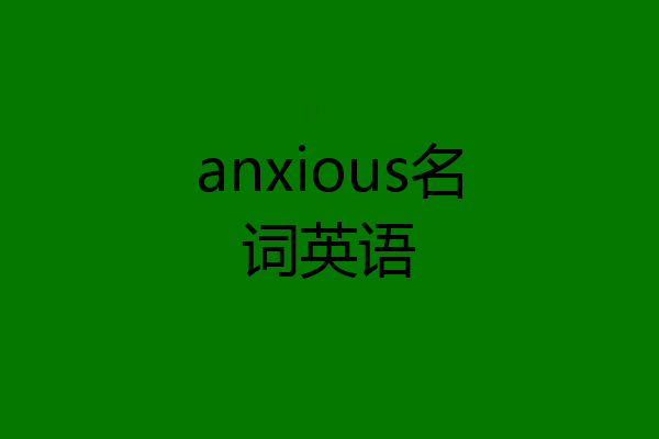 anxious名词英语
