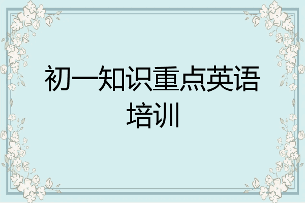 初一知识重点英语培训