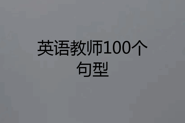 英语教师100个句型