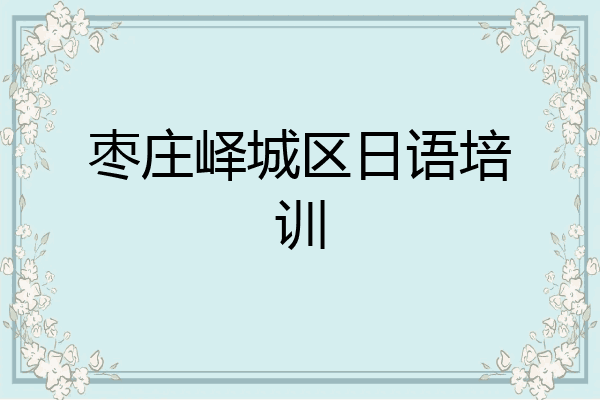 枣庄峄城区日语培训