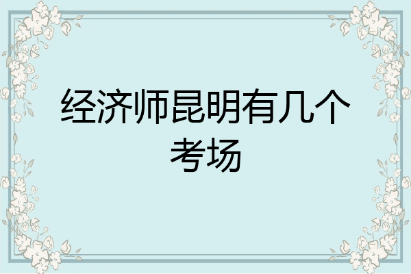 经济师昆明有几个考场