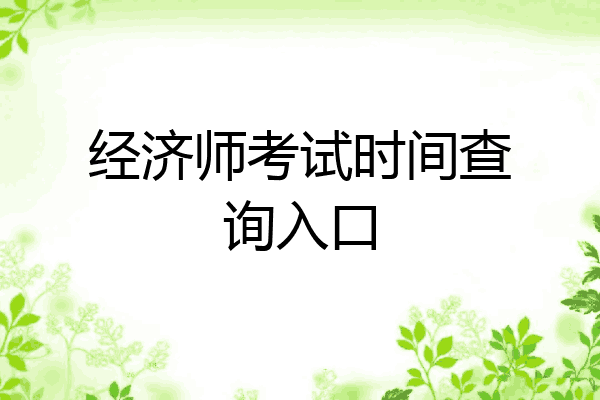 经济师考试时间查询入口