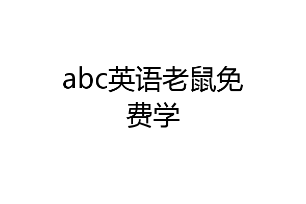 abc英语老鼠免费学