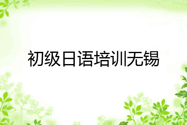 初级日语培训无锡