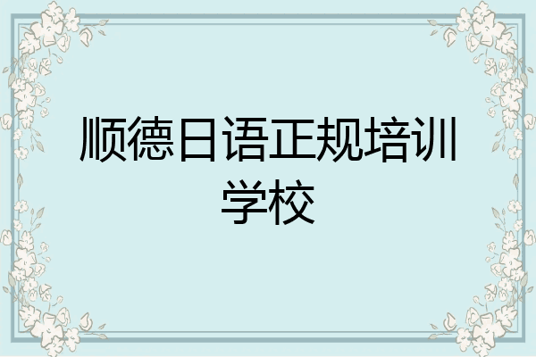 顺德日语正规培训学校