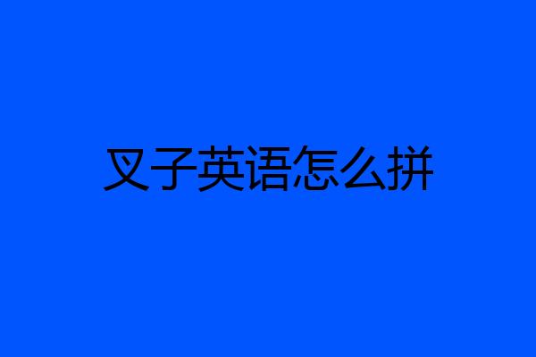 叉子英语怎么拼