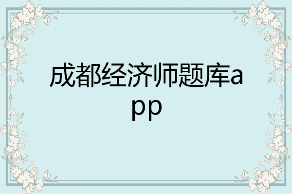 成都经济师题库app