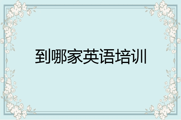 到哪家英语培训